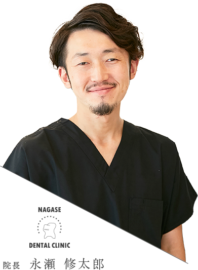 院長 永瀬 修太郎